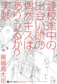 Toukou Tochuu no Deaigashira no Guuzen Kiss wa Ariuru? Jikken cover