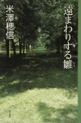 Toomawari suru Hina cover