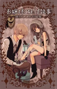 Ojousama to Youkai Shitsuji cover