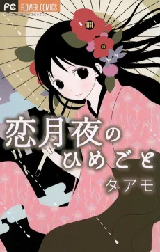 Koi Tsukiyo no Himegoto cover
