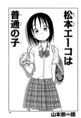 Matsumoto Eiko wa Futsuu no Ko cover
