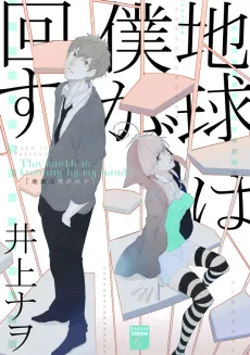 Chikyuu wa Boku ga Mawasu cover