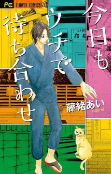 Kyou mo Uchi de Machiawase cover
