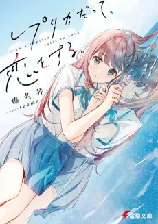 Even a Replica Can Fall in Love cover