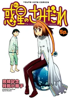 Hoshi no Samidare Sp.: Kanketsu Kinen Tokubetsu Shousasshi cover