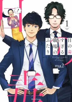 Me no Doku Sugiru Shokuba no Futari cover