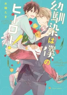 Osananajimi wa Boku no Hero! cover