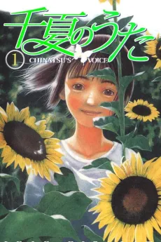 Chinatsu no Uta cover