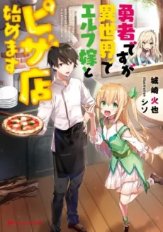 The Hero and His Elf Bride Open a Pizza Parlor in Another World cover