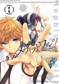 Dennou Kakugi Mephisto Waltz cover