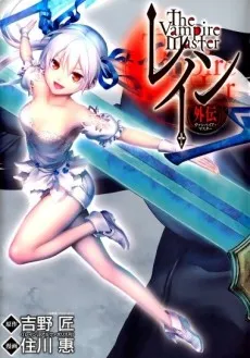 Rain Gaiden: Vampire Master cover