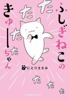 Wonder Cat Kyuu-chan cover