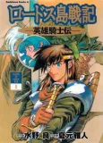 Lodoss Tousenki: Eiyuu Kishiden cover