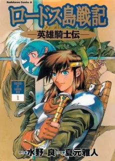 Lodoss Tousenki: Eiyuu Kishiden cover