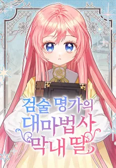 The Archmage Becomes the Swordmaster's Youngest Daughter cover