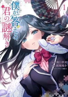 Boku ga Kotaeru Kimi no Nazotoki cover