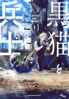 Kuroneko to Heishi cover
