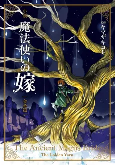 The Ancient Magus’ Bride: The Golden Yarn cover