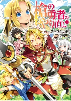 The Reprise of the Spear Hero cover
