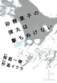 Satougashi no Dangan wa Uchinukenai: A Lollypop or A Bullet cover
