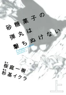 Satougashi no Dangan wa Uchinukenai: A Lollypop or A Bullet cover
