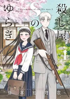 Koroshiya S no Yuragi cover