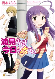 Miss Urami is Still in Danger Today cover