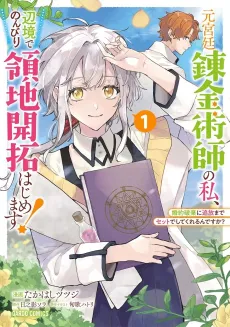 Moto Kyuutei Renkinjutsushi no Watashi, Henkyou de Nombiri Ryouchi Kaitakuhajimemasu! Konyaku Haki ni Tsuihou Made Set Deshitekureru n desu ka? cover