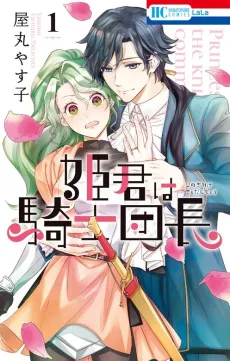 The Knight Captain is the New Princess-to-Be cover