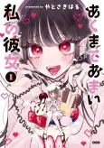 Akumade Amai Watashi no Kanojo cover