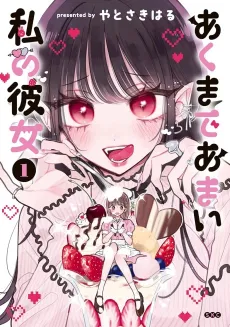 Akumade Amai Watashi no Kanojo cover