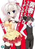 Yuusha ni Narenakatta Ore wa Shibushibu Shuushoku wo Ketsui Shimashita. cover