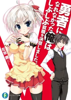 Yuusha ni Narenakatta Ore wa Shibushibu Shuushoku wo Ketsui Shimashita. cover