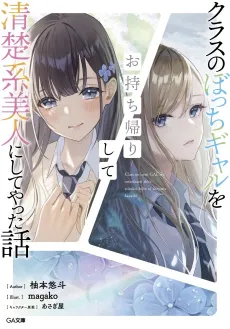 Class no Bocchi Gyaru wo Omochikaeri Shite Seisokei Bijin ni Shiteyatta Hanashi cover