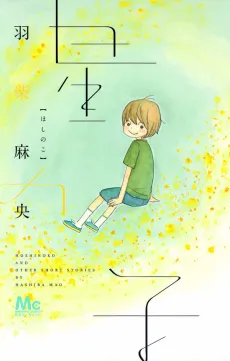 Hoshi no Ko cover