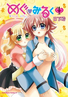 Megu♥Miruku cover