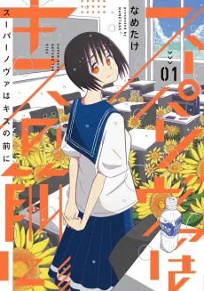 Supernova wa Kiss no Mae ni cover