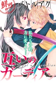 Tagai no Guardian cover