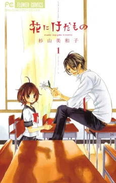 Hana ni Kedamono cover