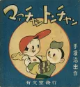 Maa-chan no Nikkichou cover