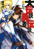 Dai Densetsu no Yuusha no Densetsu cover