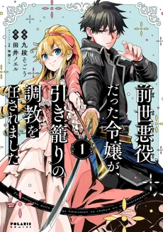 Zensei Akuyaku datta Reijou ga, Hikikomori no Choukyou wo Makasaremashita cover