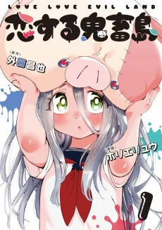 Koisuru Kichikujima cover