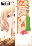 Yumin ni Gomeshi wo Tabe Sasetai cover