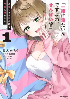 "Issho ni Netain Desu yo ne, Senpai?" to Amaku Sasayakarete Konya mo Nemurenai cover