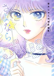 Farewell, Daisy: Jun Mayuzuki Short Story Collection cover
