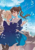 Kimi ga Shinu made Koi wo Shitai: side stories cover