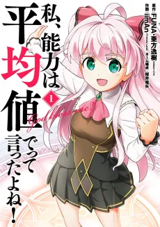 Watashi, Nouryoku wa Heikinchi de tte Itta yo ne! cover