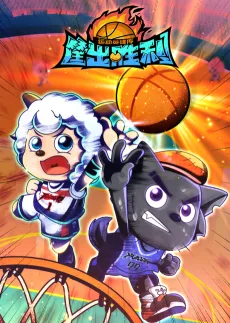 Pleasant Goat and Big Big Wolf: Dunk for Victories cover