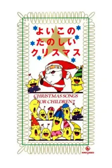 Yoiko no Tanoshii Christmas cover